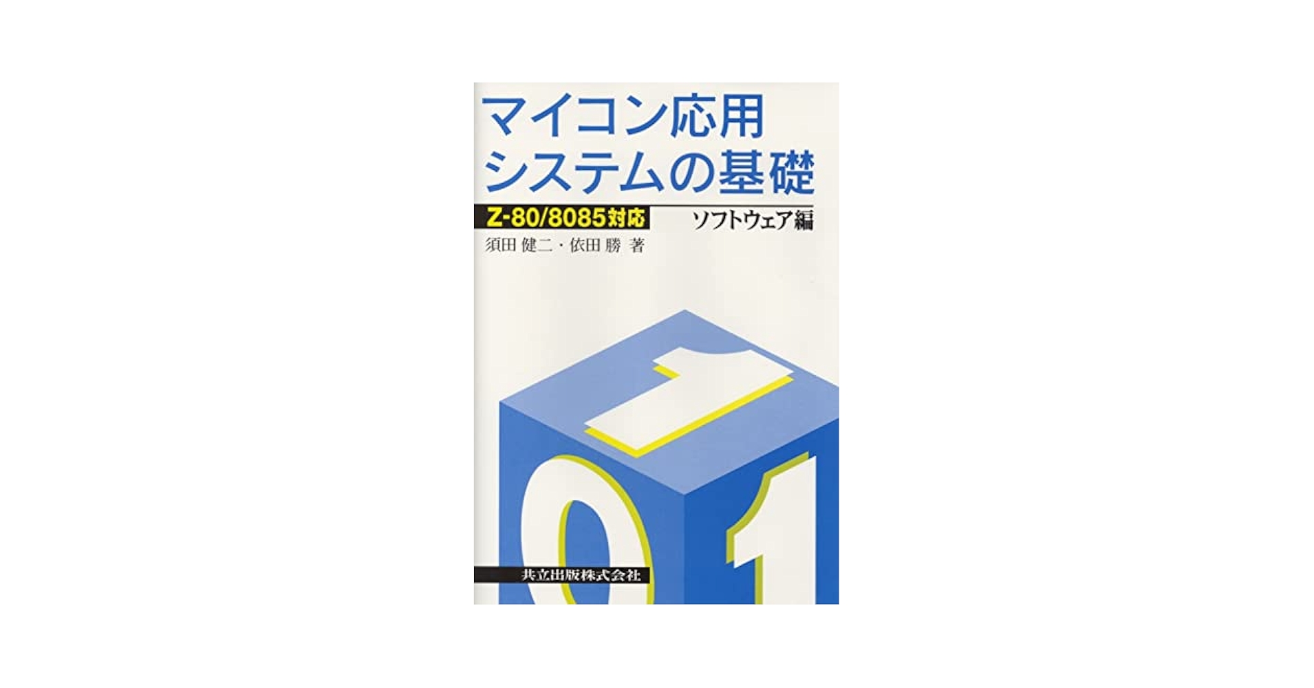 Z-80/8085対応 マイコン応用システムの基礎: ソフトウェア編